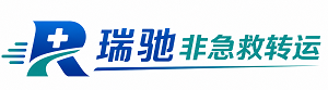 灵石县瑞驰非急救转运｜病人出院长途护送服务